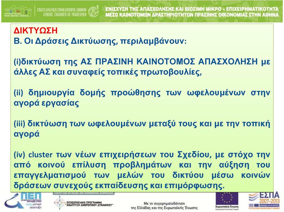 άλλεςασκαισυναφείςτοπικέςπρωτοβουλίες, (ii) δηµιουργία δοµής προώθησης των ωφελουµένων στην αγορά εργασίας (iii)