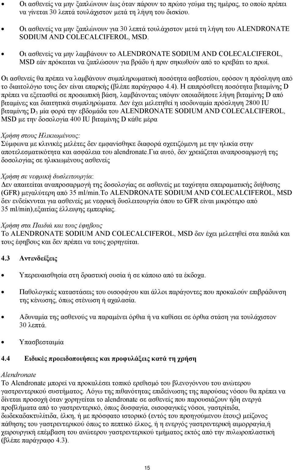 Οι ασθενείς να μην λαμβάνουν το ALENDRONATE SODIUM AND COLECALCIFEROL, MSD εάν πρόκειται να ξαπλώσουν για βράδυ ή πριν σηκωθούν από το κρεβάτι το πρωί.