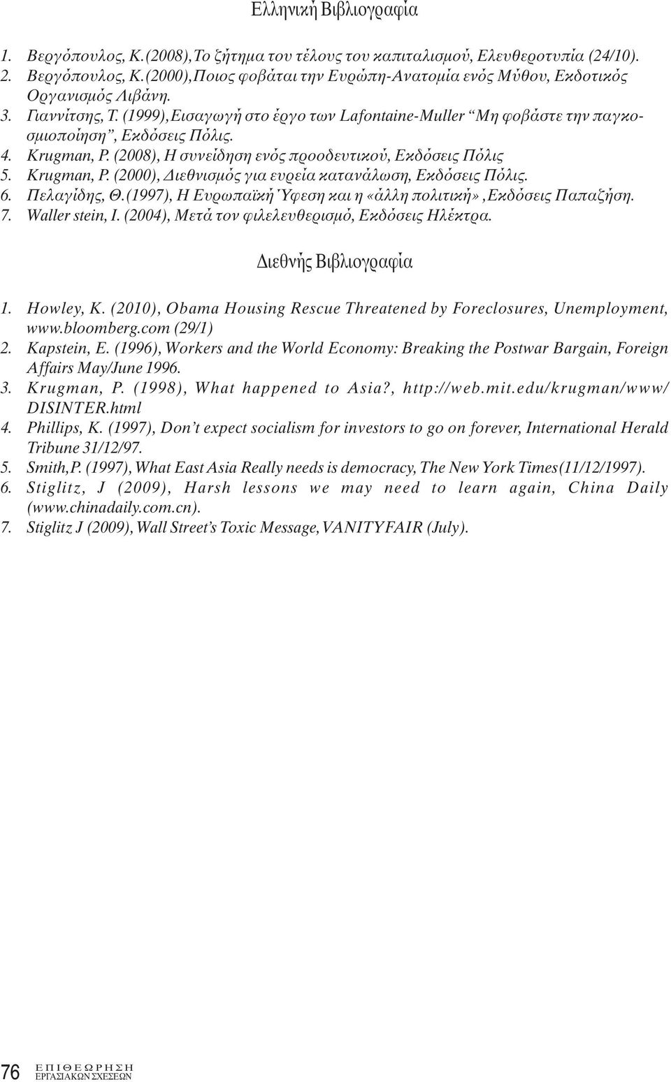 6. Πελαγίδης, Θ.(1997), Η Ευρωπαϊκή Ύφεση και η «άλλη πολιτική»,εκδόσεις Παπαζήση. 7. Waller stein, I. (2004), Μετά τον φιλελευθερισμό, Εκδόσεις Ηλέκτρα. Διεθνής Βιβλιογραφία 1. Howley, K.