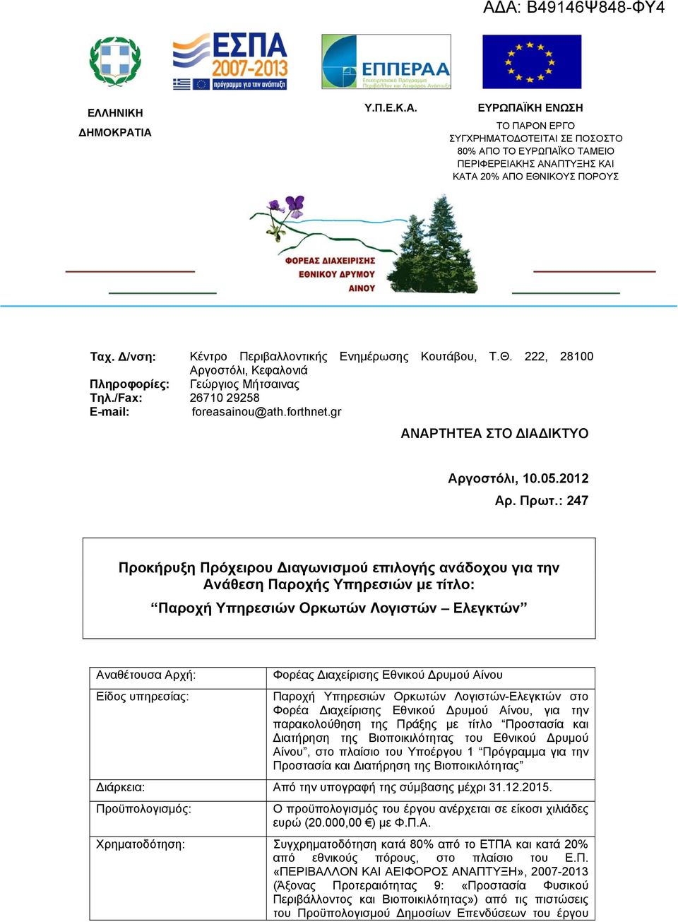 gr ΑΝΑΡΤΗΤΕΑ ΣΤΟ ΙΑ ΙΚΤΥΟ Αργοστόλι, 10.05.2012 Αρ. Πρωτ.