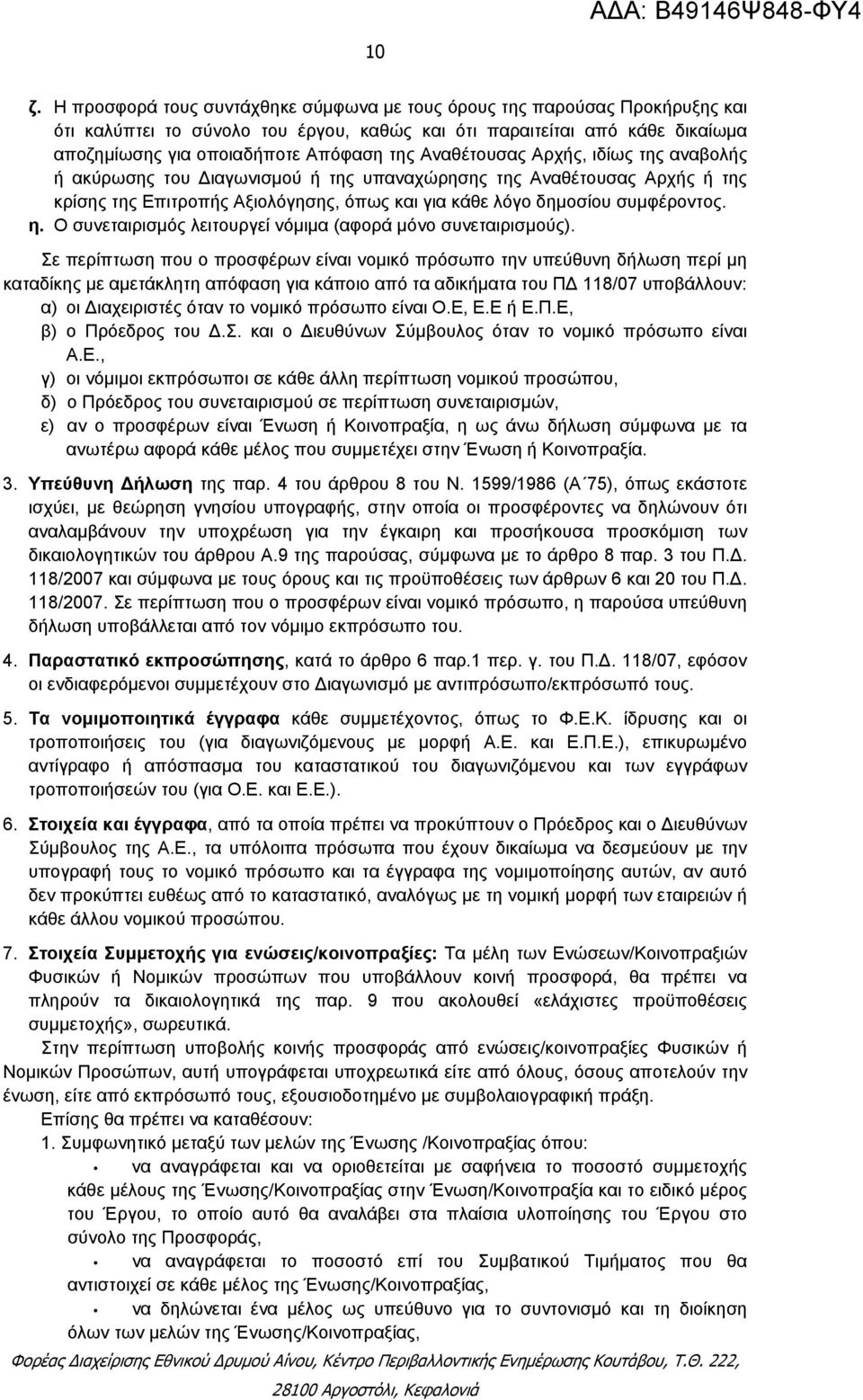 Ο συνεταιρισμός λειτουργεί νόμιμα (αφορά μόνο συνεταιρισμούς).