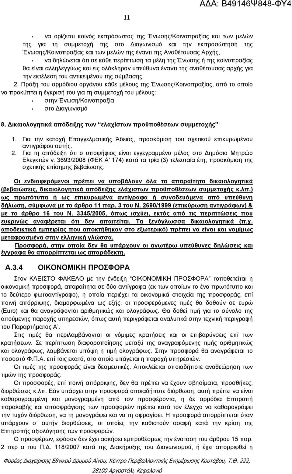 σύμβασης. 2. Πράξη του αρμόδιου οργάνου κάθε μέλους της Ένωσης/Κοινοπραξίας, από το οποίο να προκύπτει η έγκρισή του για τη συμμετοχή του μέλους: στην Ένωση/Κοινοπραξία στο ιαγωνισμό 8.