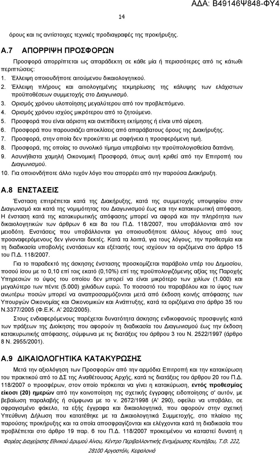 Ορισμός χρόνου υλοποίησης μεγαλύτερου από τον προβλεπόμενο. 4. Ορισμός χρόνου ισχύος μικρότερου από το ζητούμενο. 5. Προσφορά που είναι αόριστη και ανεπίδεκτη εκτίμησης ή είναι υπό αίρεση. 6.
