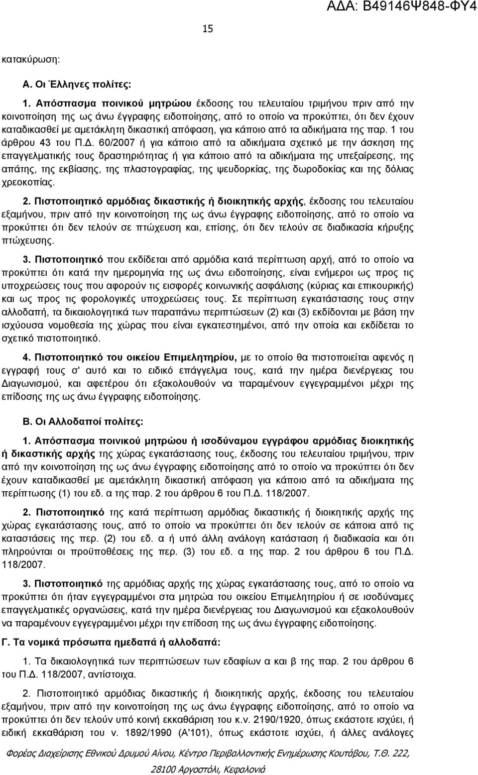 απόφαση, για κάποιο από τα αδικήματα της παρ. 1 του άρθρου 43 του Π.