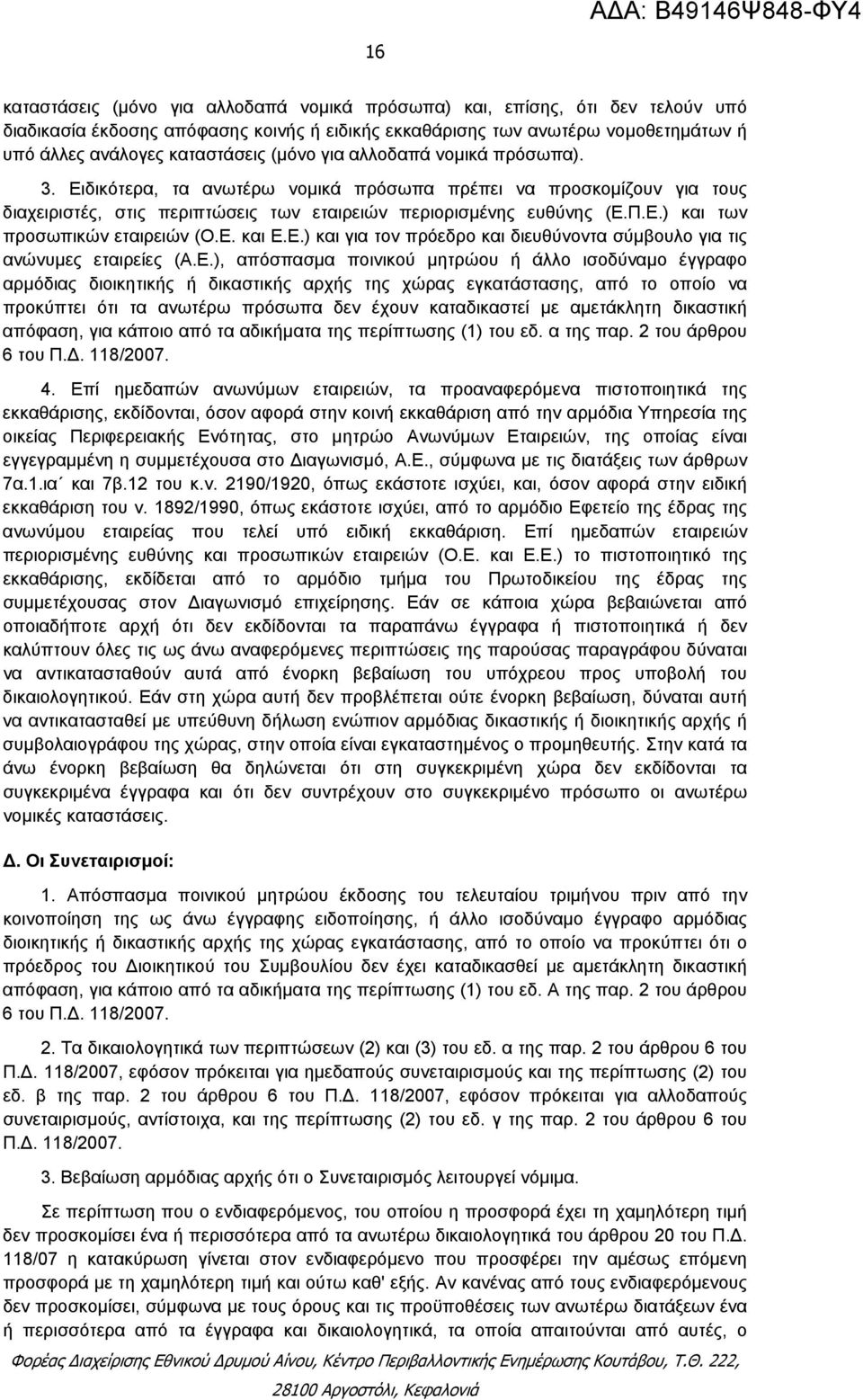 Ε. και Ε.Ε.) και για τον πρόεδρο και διευθύνοντα σύμβουλο για τις ανώνυμες εταιρείες (Α.Ε.), απόσπασμα ποινικού μητρώου ή άλλο ισοδύναμο έγγραφο αρμόδιας διοικητικής ή δικαστικής αρχής της χώρας