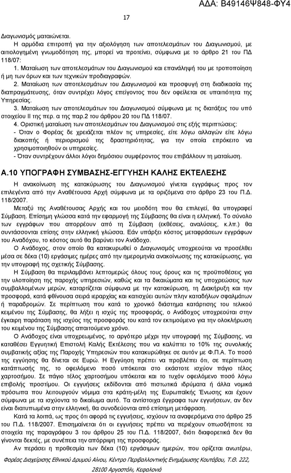 Ματαίωση των αποτελεσμάτων του ιαγωνισμού και προσφυγή στη διαδικασία της διαπραγμάτευσης, όταν συντρέχει λόγος επείγοντος που δεν οφείλεται σε υπαιτιότητα της Υπηρεσίας. 3.