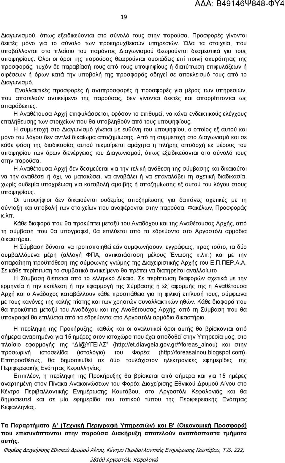 Όλοι οι όροι της παρούσας θεωρούνται ουσιώδεις επί ποινή ακυρότητας της προσφοράς, τυχόν δε παραβίασή τους από τους υποψηφίους ή διατύπωση επιφυλάξεων ή αιρέσεων ή όρων κατά την υποβολή της προσφοράς