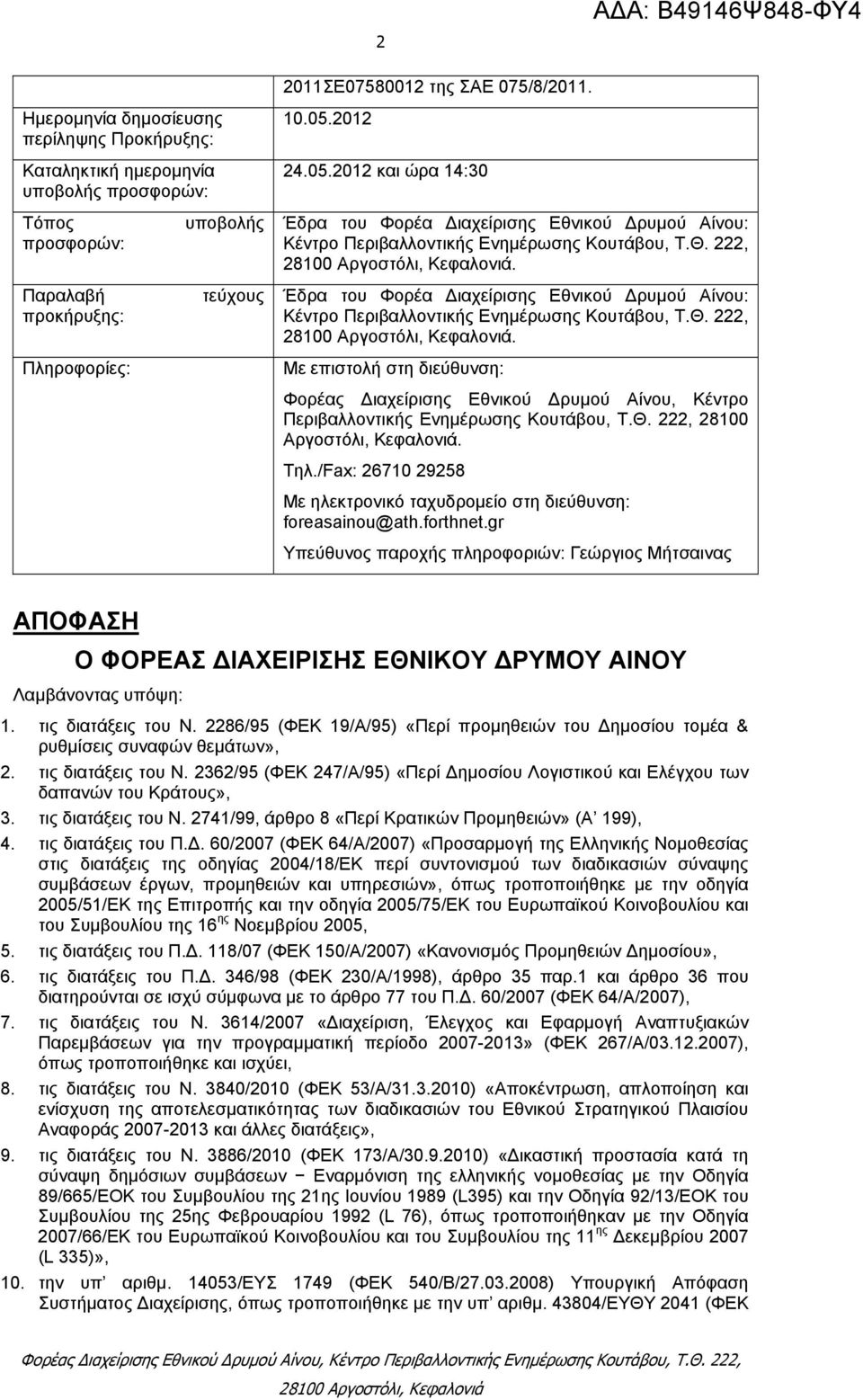 Έδρα του Φορέα ιαχείρισης Εθνικού ρυμού Αίνου: Κέντρο Περιβαλλοντικής Ενημέρωσης Κουτάβου, Τ.Θ. 222,.
