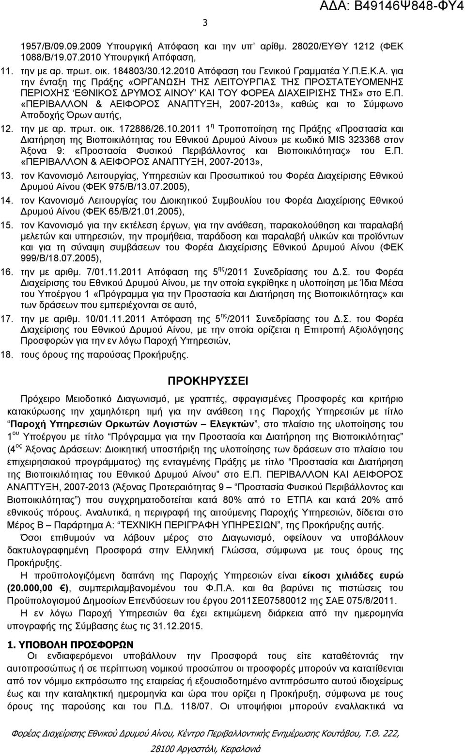 την με αρ. πρωτ. οικ. 172886/26.10.