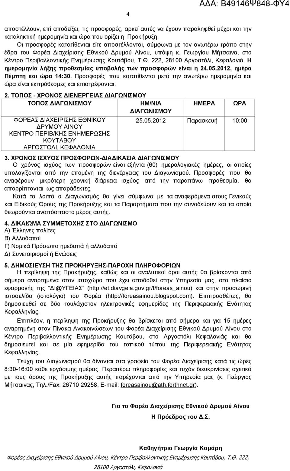 Γεωργίου Μήτσαινα, στο Κέντρο Περιβαλλοντικής Ενημέρωσης Κουτάβου, Τ.Θ. 222,. Η ημερομηνία λήξης προθεσμίας υποβολής των προσφορών είναι η 24.05.2012, ημέρα Πέμπτη και ώρα 14:30.