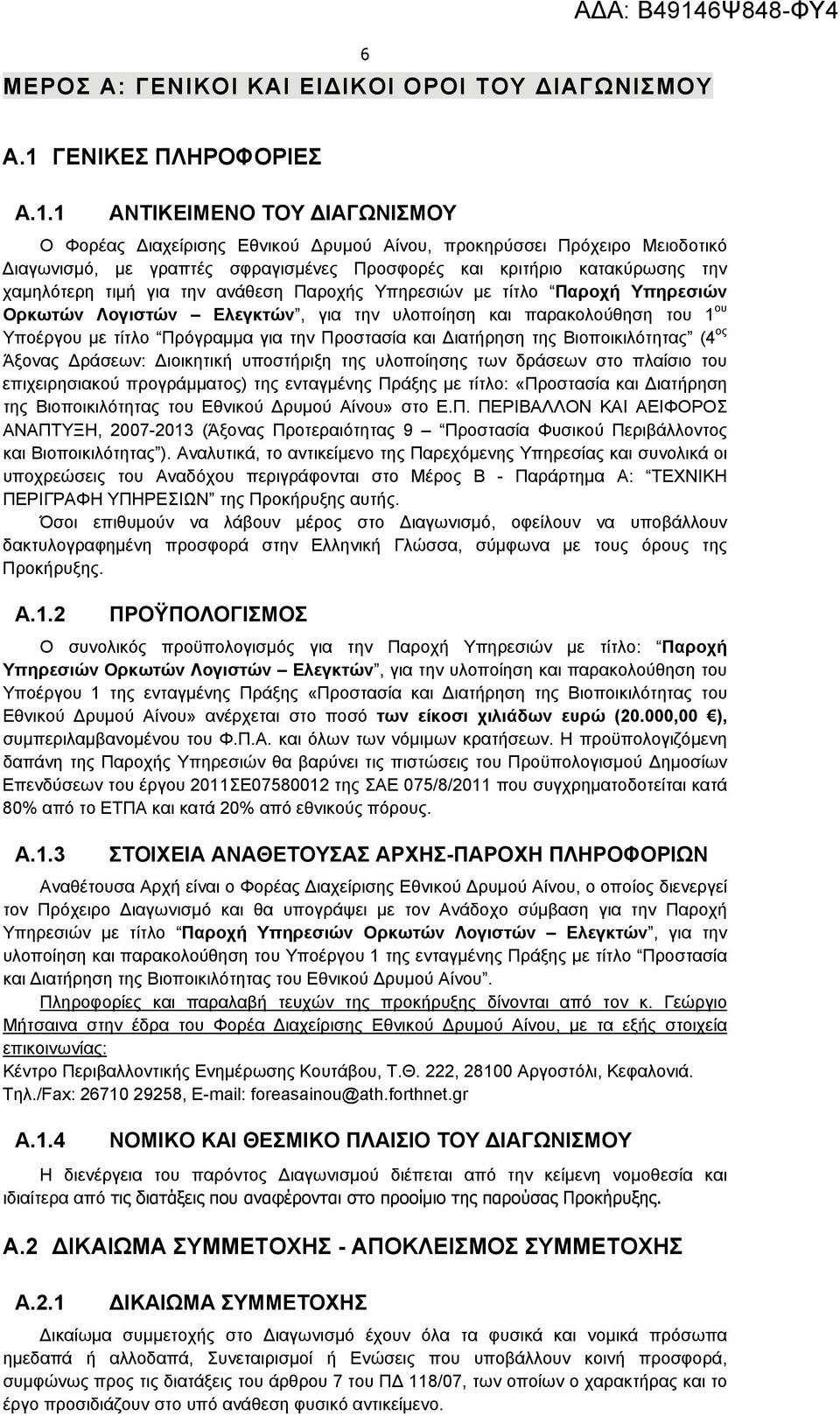 ΓΕΝΙΚΕΣ ΠΛΗΡΟΦΟΡΙΕΣ Α.1.