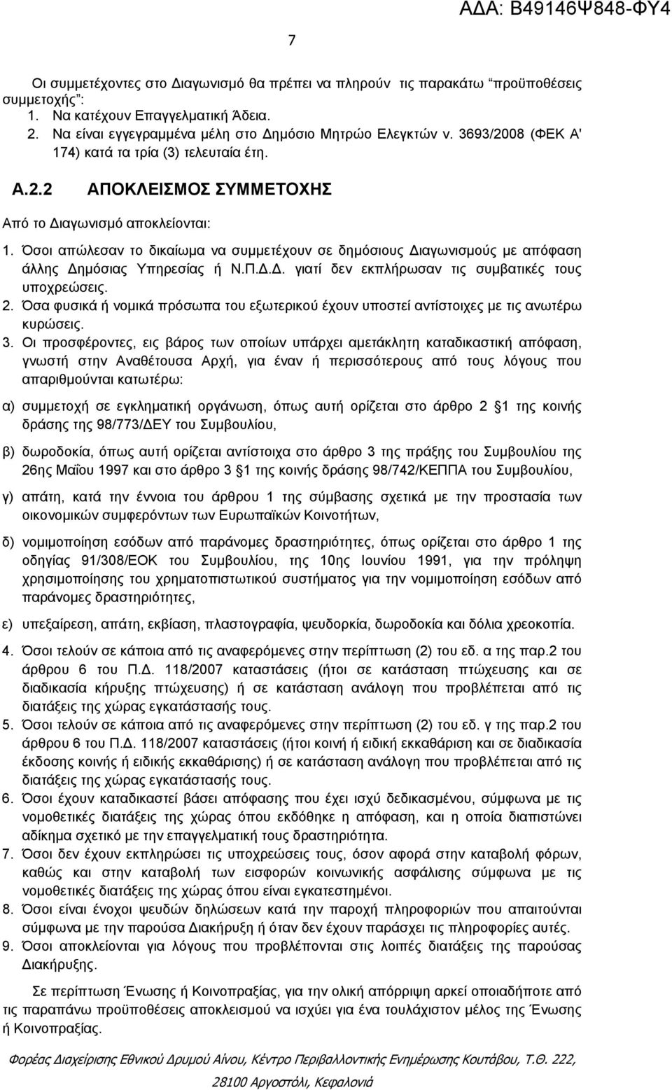 Όσοι απώλεσαν το δικαίωμα να συμμετέχουν σε δημόσιους ιαγωνισμούς με απόφαση άλλης ημόσιας Υπηρεσίας ή Ν.Π... γιατί δεν εκπλήρωσαν τις συμβατικές τους υποχρεώσεις. 2.