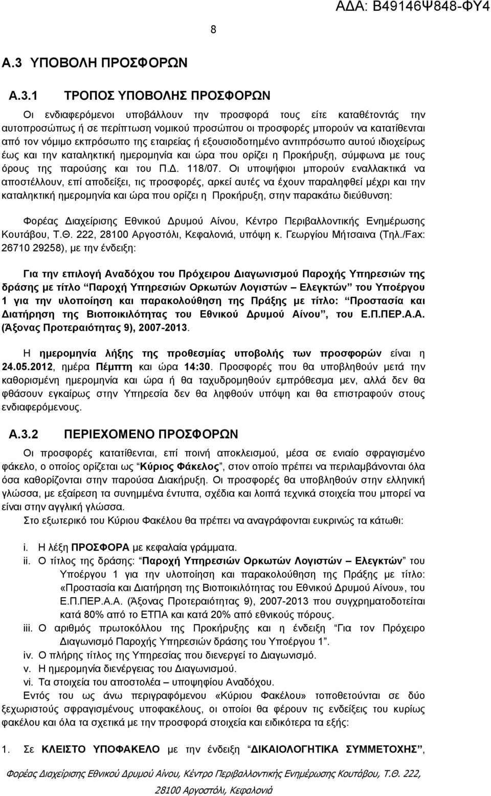 1 ΤΡΟΠΟΣ ΥΠΟΒΟΛΗΣ ΠΡΟΣΦΟΡΩΝ Οι ενδιαφερόμενοι υποβάλλουν την προσφορά τους είτε καταθέτοντάς την αυτοπροσώπως ή σε περίπτωση νομικού προσώπου οι προσφορές μπορούν να κατατίθενται από τον νόμιμο