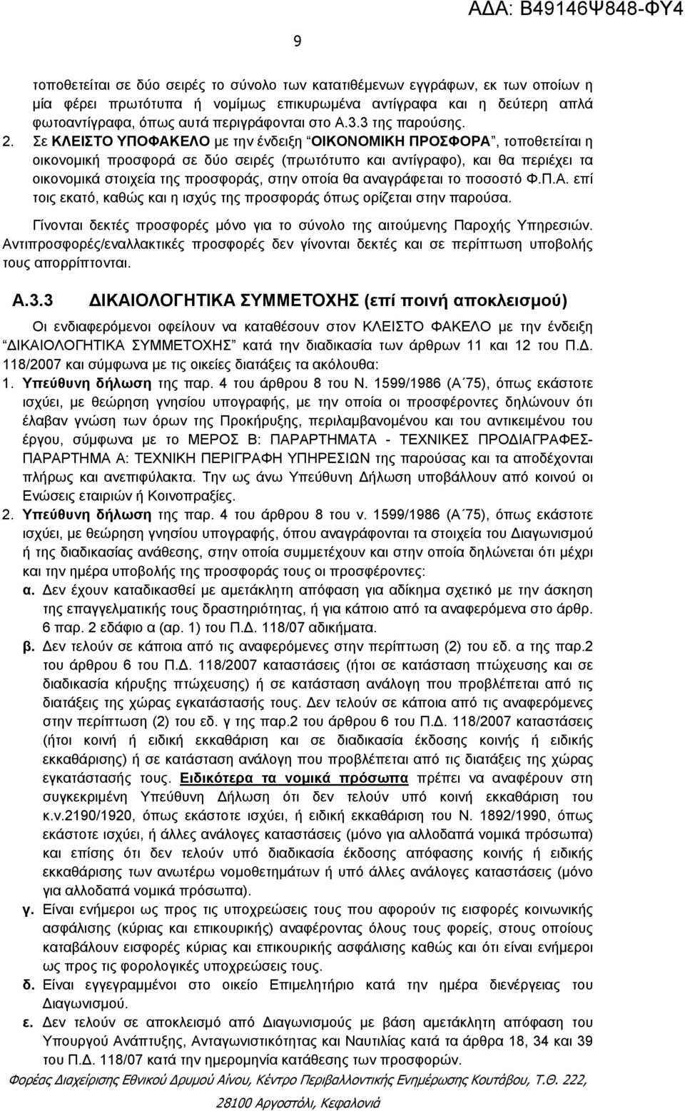 Σε ΚΛΕΙΣΤΟ ΥΠΟΦΑΚΕΛΟ με την ένδειξη ΟΙΚΟΝΟΜΙΚΗ ΠΡΟΣΦΟΡΑ, τοποθετείται η οικονομική προσφορά σε δύο σειρές (πρωτότυπο και αντίγραφο), και θα περιέχει τα οικονομικά στοιχεία της προσφοράς, στην οποία