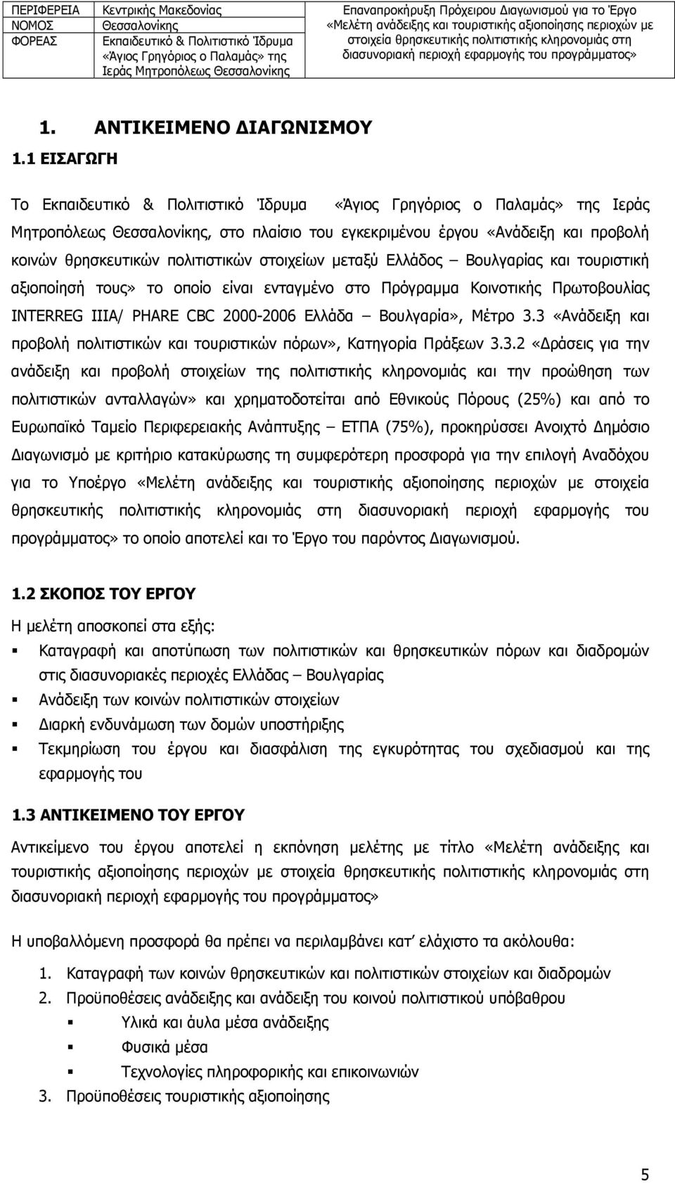 Βουλγαρίας και τουριστική αξιοποίησή τους» το οποίο είναι ενταγμένο στο Πρόγραμμα Κοινοτικής Πρωτοβουλίας INTERREG IIIA/ PHARE CBC 2000-2006 Ελλάδα Βουλγαρία», Μέτρο 3.