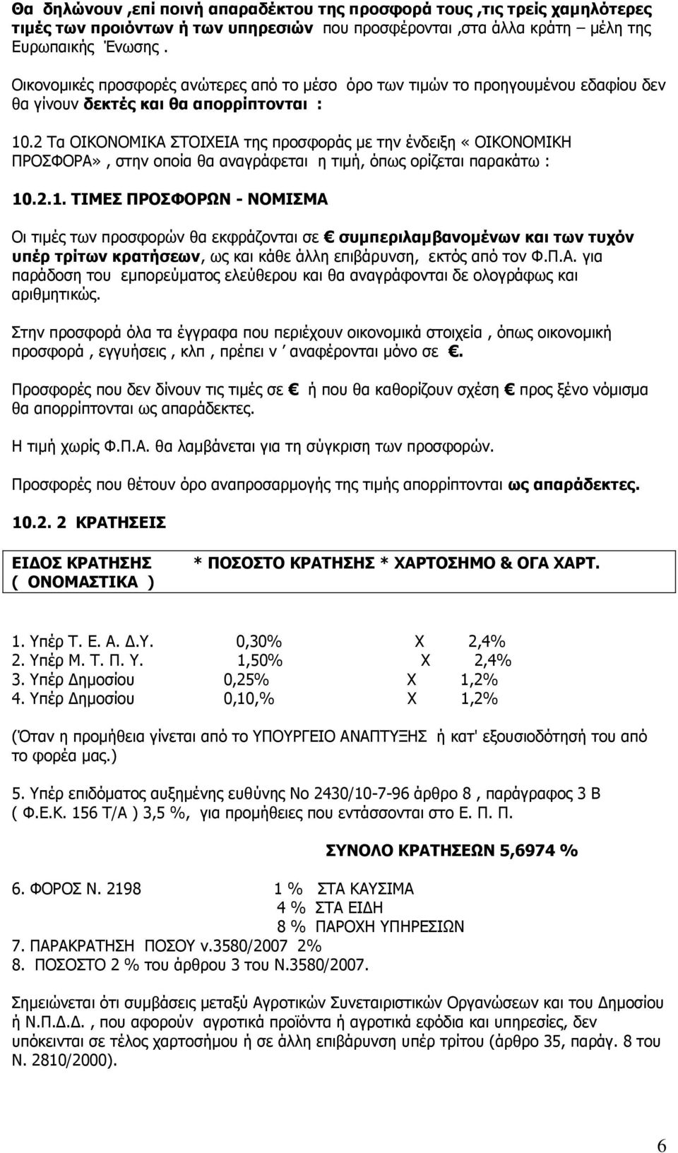 2 Σα ΟΙΚΟΝΟΜΙΚΑ ΣΟΙΥΔΙΑ ηεο πξνζθνξάο κε ηελ έλδεημε «ΟΙΚΟΝΟΜΙΚΗ ΠΡΟΦΟΡΑ», ζηελ νπνία ζα αλαγξάθεηαη ε ηηκή, φπσο νξίδεηαη παξαθάησ : 10