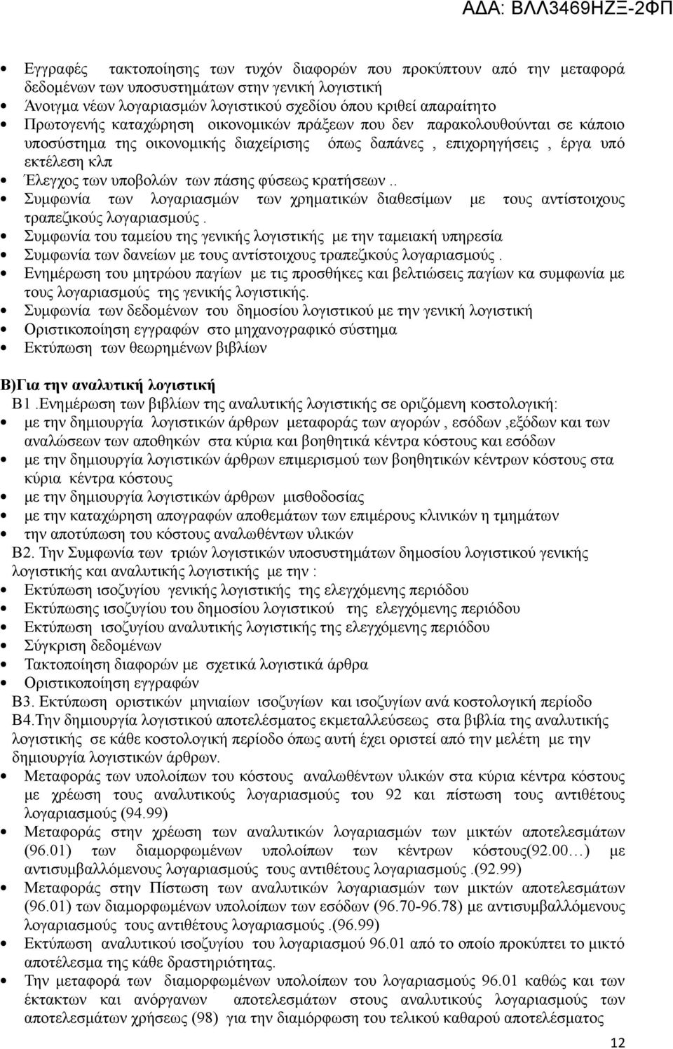 φύσεως κρατήσεων.. Συμφωνία των λογαριασμών των χρηματικών διαθεσίμων με τους αντίστοιχους τραπεζικούς λογαριασμούς.