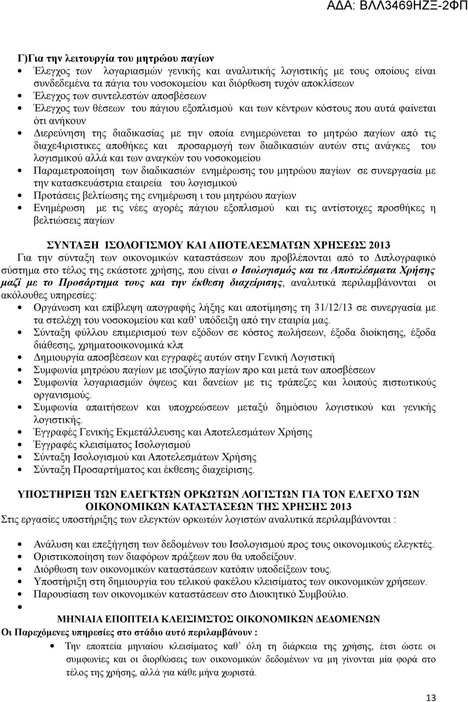 διαχε4ιριστικες αποθήκες και προσαρμογή των διαδικασιών αυτών στις ανάγκες του λογισμικού αλλά και των αναγκών του νοσοκομείου Παραμετροποίηση των διαδικασιών ενημέρωσης του μητρώου παγίων σε