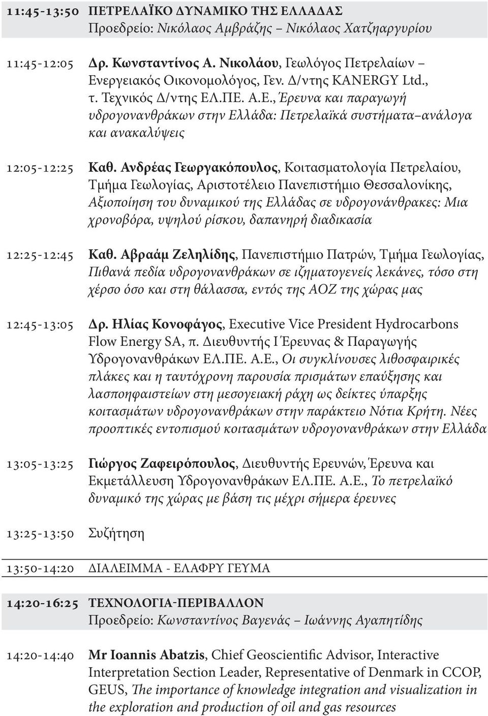 Ανδρέας Γεωργακόπουλος, Κοιτασματολογία Πετρελαίου, Τμήμα Γεωλογίας, Αριστοτέλειο Πανεπιστήμιο Θεσσαλονίκης, Αξιοποίηση του δυναμικού της Ελλάδας σε υδρογονάνθρακες: Μια χρονοβόρα, υψηλού ρίσκου,