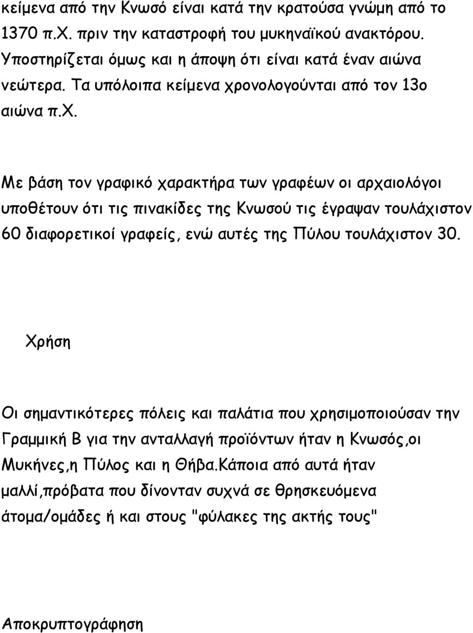 ονολογούνται από τον 13ο αιώνα π.χ.