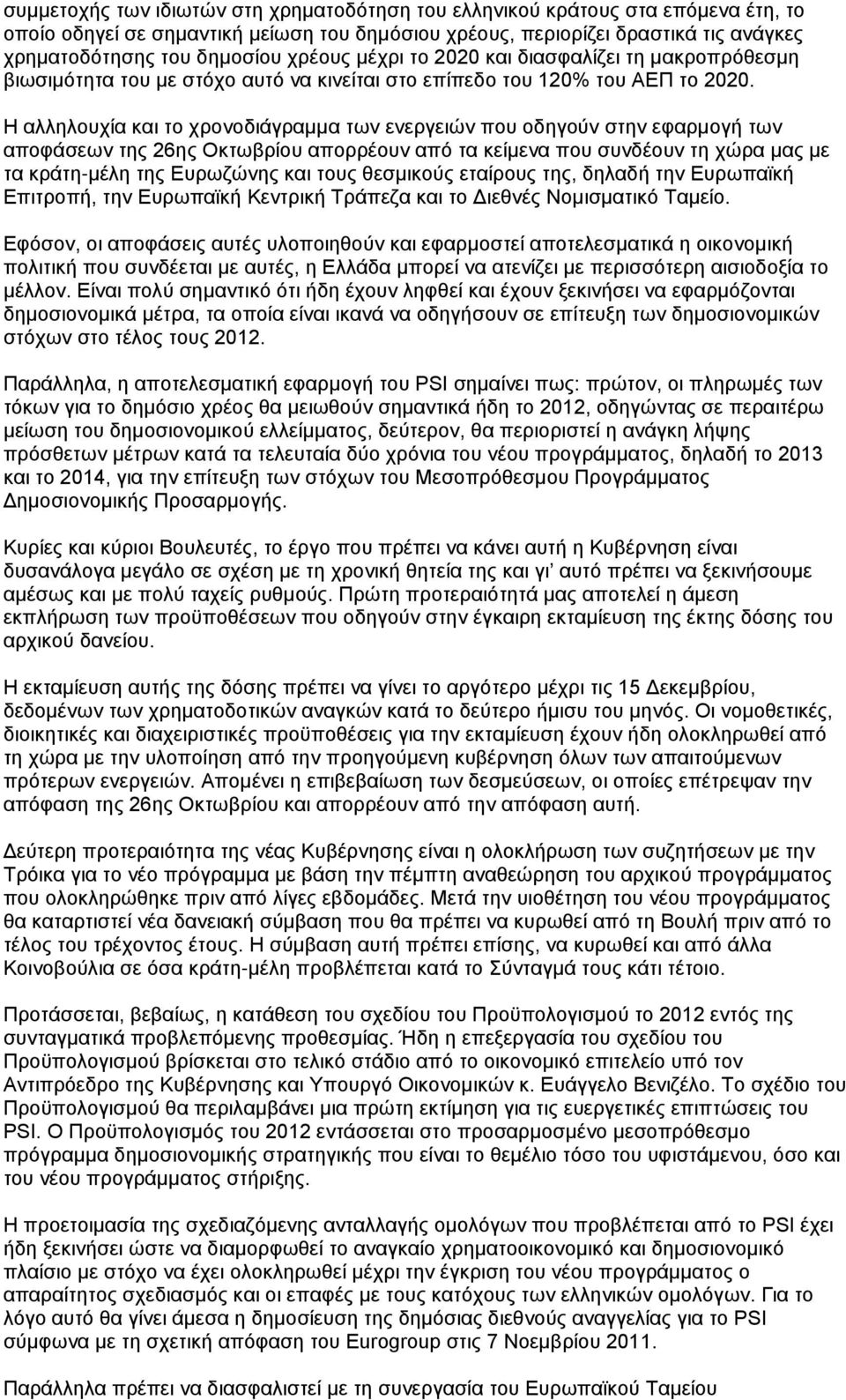 Η αλληλουχία και το χρονοδιάγραμμα των ενεργειών που οδηγούν στην εφαρμογή των αποφάσεων της 26ης Οκτωβρίου απορρέουν από τα κείμενα που συνδέουν τη χώρα μας με τα κράτη-μέλη της Ευρωζώνης και τους