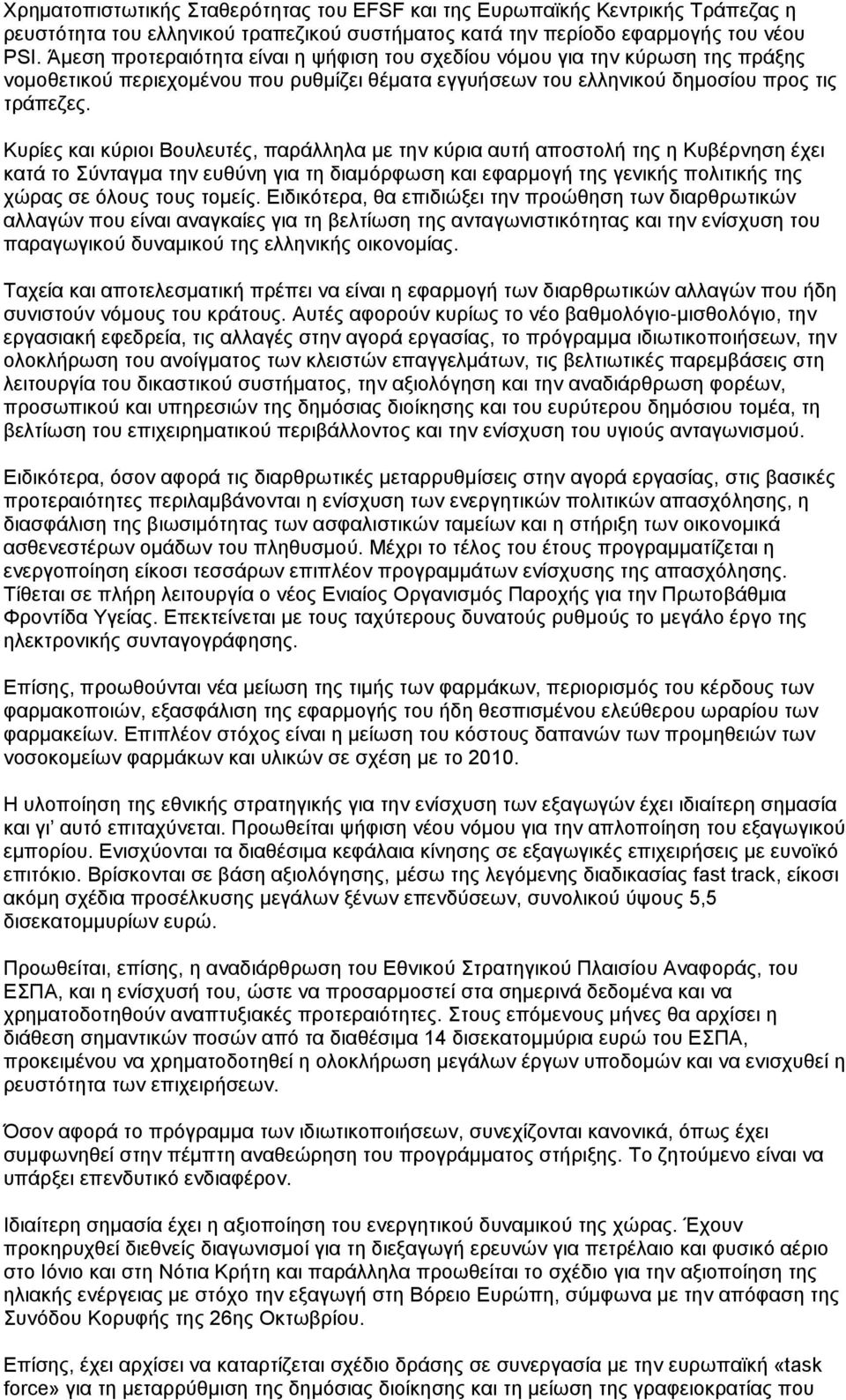 Κυρίες και κύριοι Βουλευτές, παράλληλα με την κύρια αυτή αποστολή της η Κυβέρνηση έχει κατά το Σύνταγμα την ευθύνη για τη διαμόρφωση και εφαρμογή της γενικής πολιτικής της χώρας σε όλους τους τομείς.