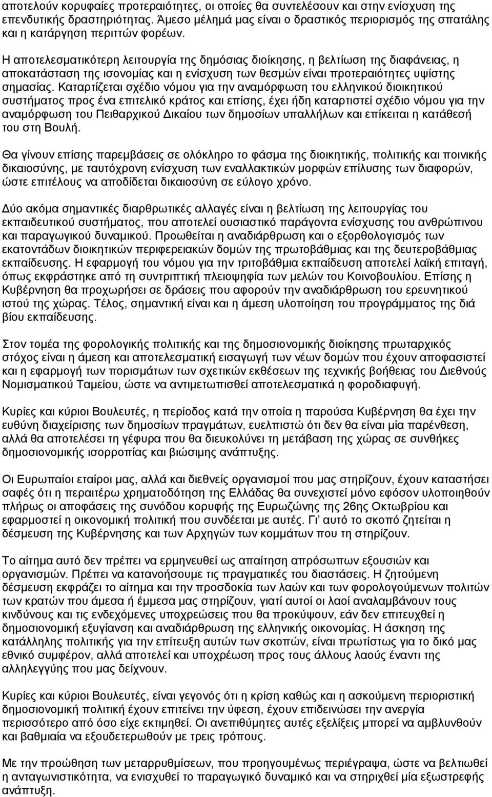 Η αποτελεσματικότερη λειτουργία της δημόσιας διοίκησης, η βελτίωση της διαφάνειας, η αποκατάσταση της ισονομίας και η ενίσχυση των θεσμών είναι προτεραιότητες υψίστης σημασίας.