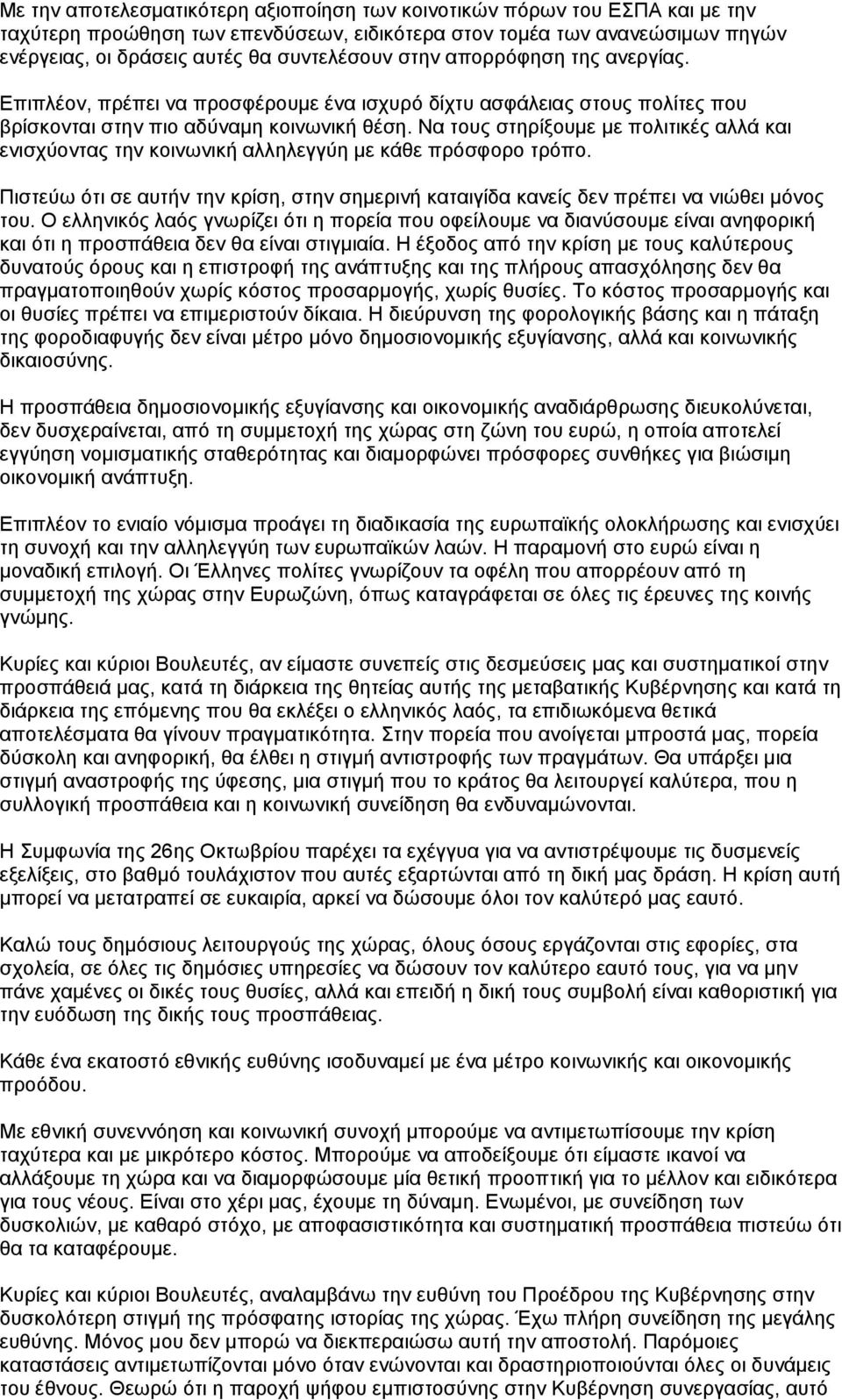 Να τους στηρίξουμε με πολιτικές αλλά και ενισχύοντας την κοινωνική αλληλεγγύη με κάθε πρόσφορο τρόπο. Πιστεύω ότι σε αυτήν την κρίση, στην σημερινή καταιγίδα κανείς δεν πρέπει να νιώθει μόνος του.