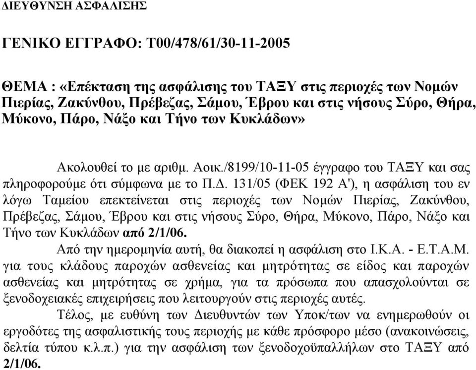 . 131/05 (ΦΕΚ 192 Α'), η ασφάλιση του εν λόγω Ταµείου επεκτείνεται στις περιοχές των Νοµών Πιερίας, Ζακύνθου, Πρέβεζας, Σάµου, Έβρου και στις νήσους Σύρο, Θήρα, Μύκονο, Πάρο, Νάξο και Τήνο των