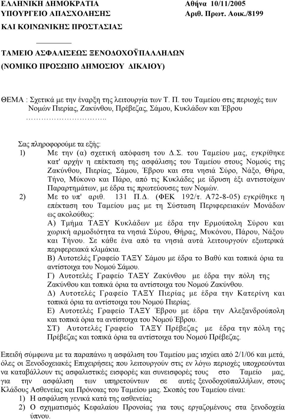 . Σας πληροφορούµε τα εξής: 1) Με την (α) σχ