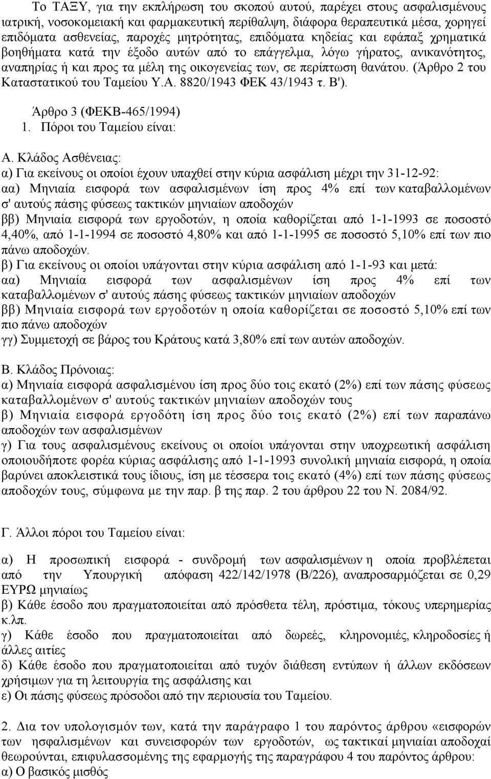 (Άρθρο 2 του Καταστατικού του Ταµείου Υ.Α. 8820/1943 ΦΕΚ 43/1943 τ. Β'). Άρθρο 3 (ΦΕΚΒ-465/1994) 1. Πόροι του Ταµείου είναι: Α.