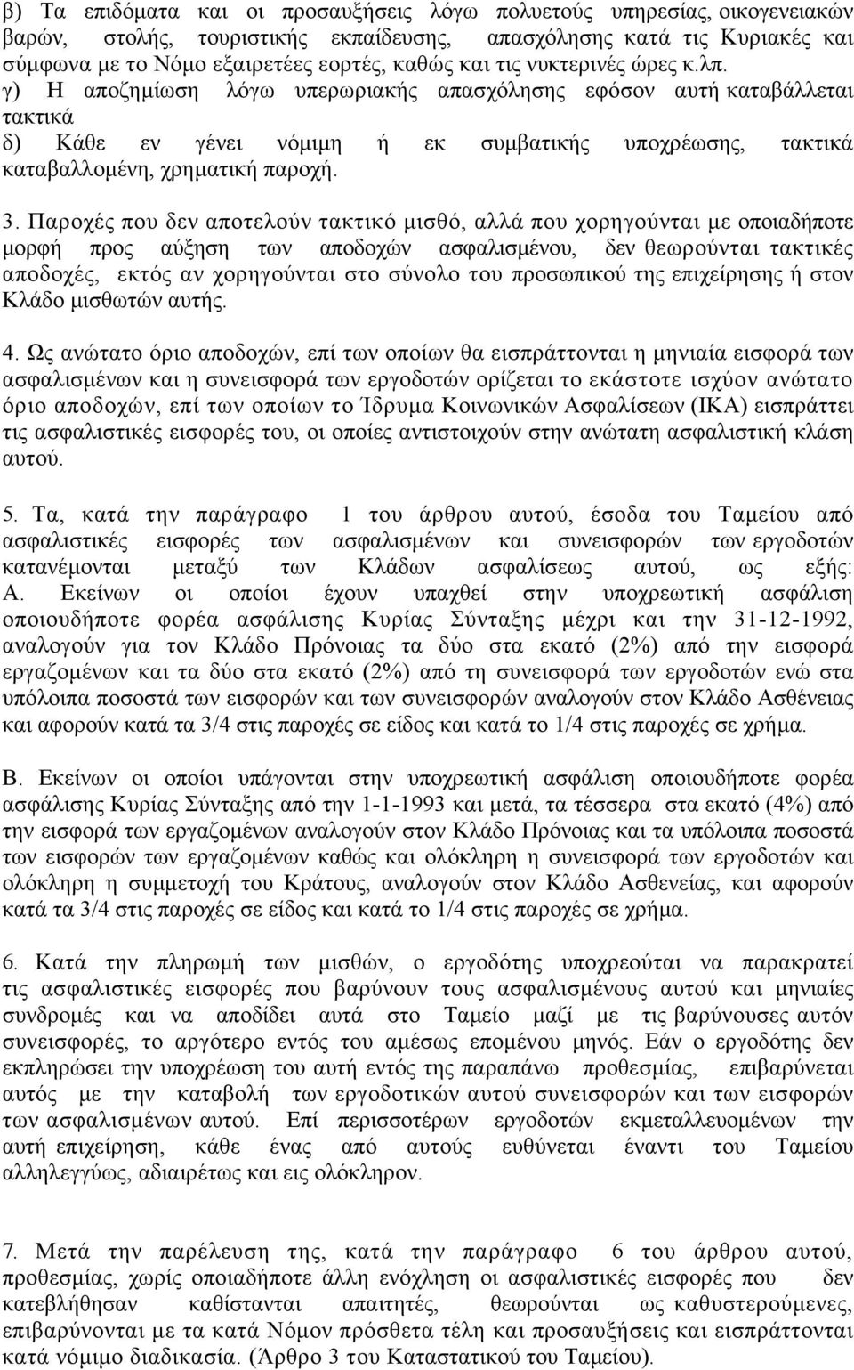Παροχές που δεν αποτελούν τακτικό µισθό, αλλά που χορηγούνται µε οποιαδήποτε µορφή προς αύξηση των αποδοχών ασφαλισµένου, δεν θεωρούνται τακτικές αποδοχές, εκτός αν χορηγούνται στο σύνολο του