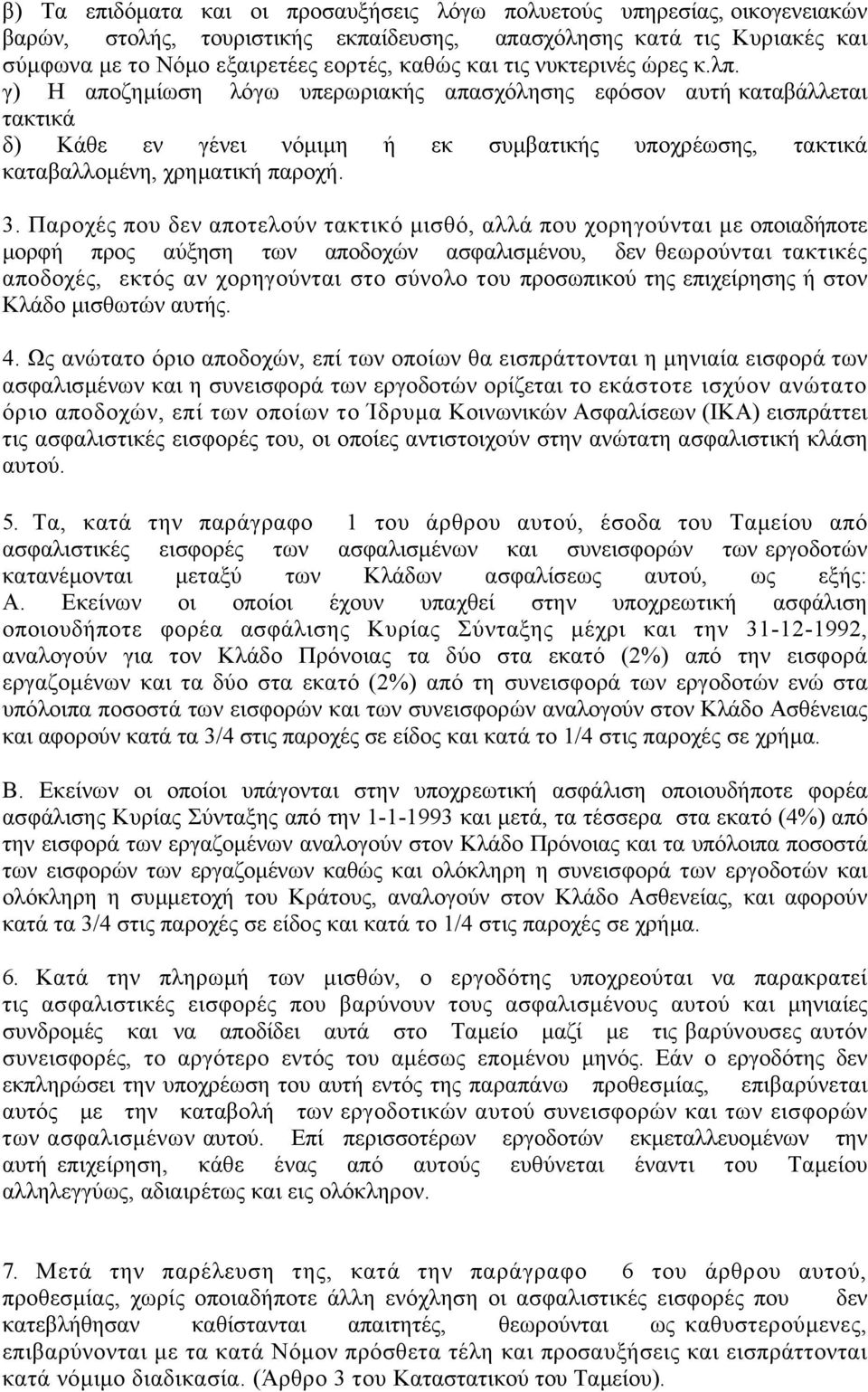 Παροχές που δεν αποτελούν τακτικό µισθό, αλλά που χορηγούνται µε οποιαδήποτε µορφή προς αύξηση των αποδοχών ασφαλισµένου, δεν θεωρούνται τακτικές αποδοχές, εκτός αν χορηγούνται στο σύνολο του