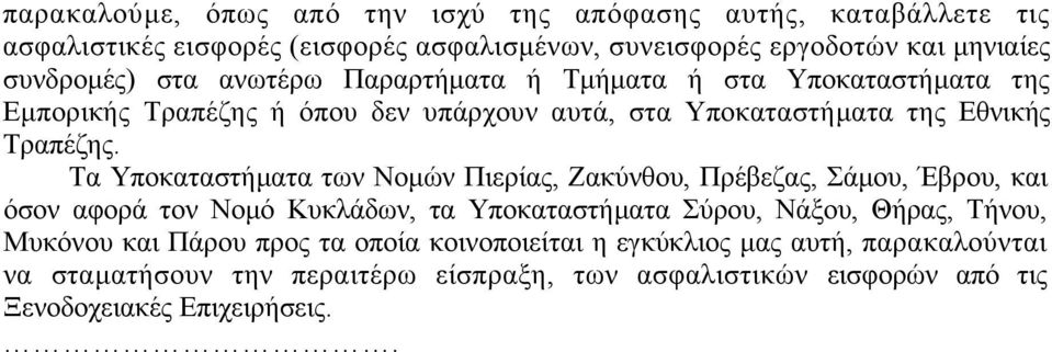 Τα Υποκαταστήµατα των Νοµών Πιερίας, Ζακύνθου, Πρέβεζας, Σάµου, Έβρου, και όσον αφορά τον Νοµό Κυκλάδων, τα Υποκαταστήµατα Σύρου, Νάξου, Θήρας, Τήνου, Μυκόνου