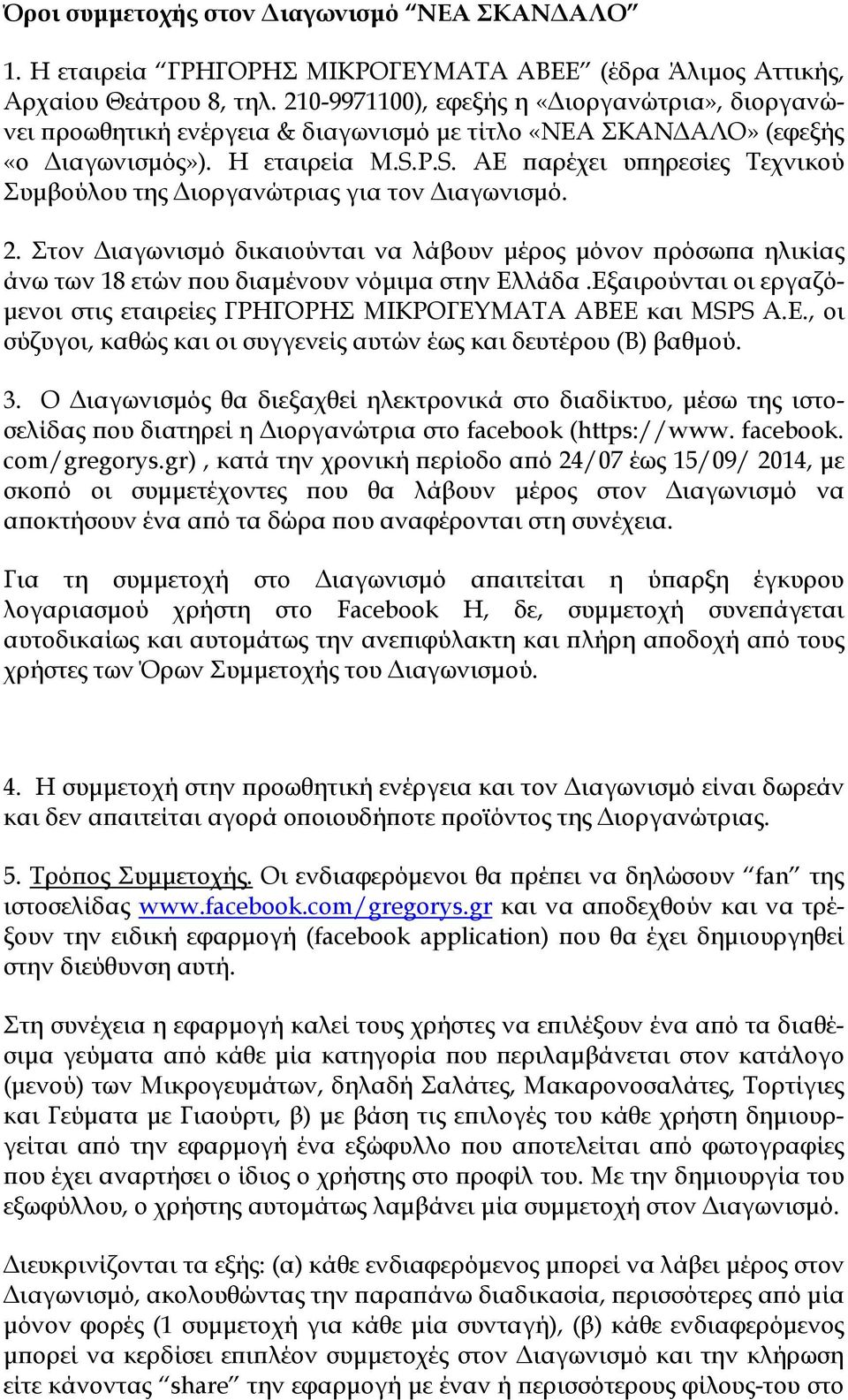 P.S. AE αρέχει υ ηρεσίες Τεχνικού Συµβούλου της ιοργανώτριας για τον ιαγωνισµό. 2. Στον ιαγωνισµό δικαιούνται να λάβουν µέρος µόνον ρόσω α ηλικίας άνω των 18 ετών ου διαµένουν νόµιµα στην Ελλάδα.