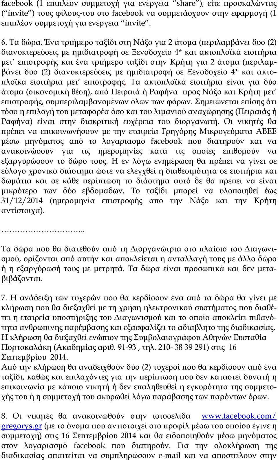 εριλαµβάνει δυο (2) διανυκτερεύσεις µε ηµιδιατροφή σε Ξενοδοχείο 4* και ακτο- λοϊκά εισιτήρια µετ ε ιστροφής.