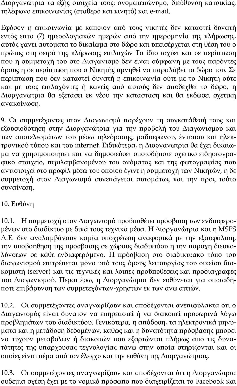 στη θέση του ο ρώτος στη σειρά της κλήρωσης ε ιλαχών Το ίδιο ισχύει και σε ερί τωση ου η συµµετοχή του στο ιαγωνισµό δεν είναι σύµφωνη µε τους αρόντες όρους ή σε ερί τωση ου ο Νικητής αρνηθεί να