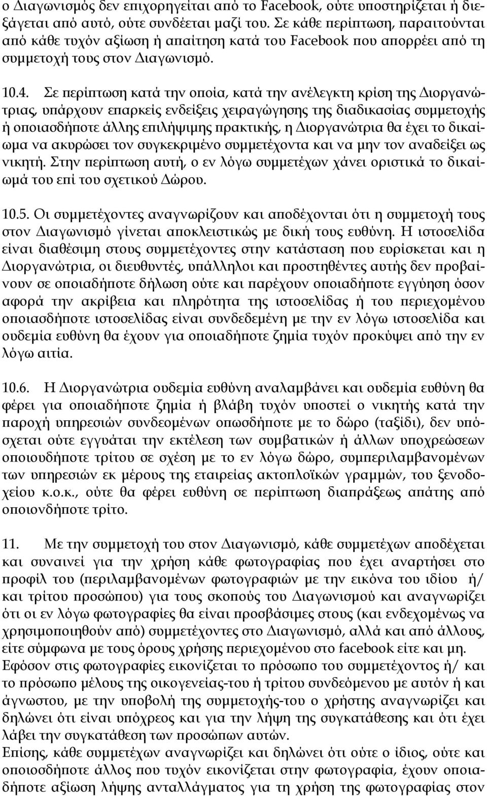 Σε ερί τωση κατά την ο οία, κατά την ανέλεγκτη κρίση της ιοργανώτριας, υ άρχουν ε αρκείς ενδείξεις χειραγώγησης της διαδικασίας συµµετοχής ή ο οιασδή οτε άλλης ε ιλήψιµης ρακτικής, η ιοργανώτρια θα