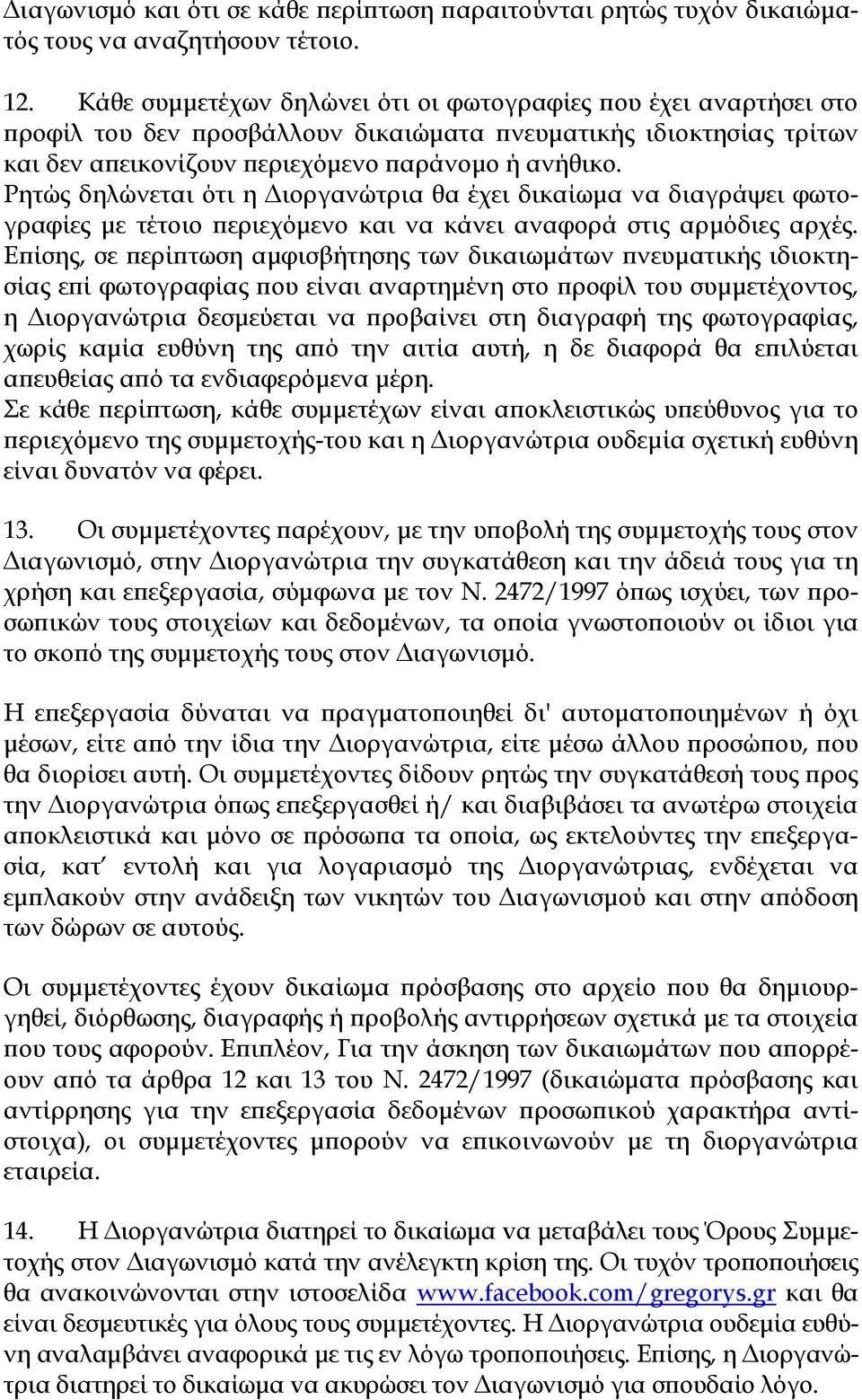 Ρητώς δηλώνεται ότι η ιοργανώτρια θα έχει δικαίωµα να διαγράψει φωτογραφίες µε τέτοιο εριεχόµενο και να κάνει αναφορά στις αρµόδιες αρχές.