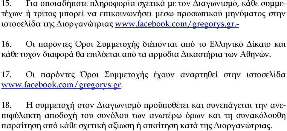Οι αρόντες Όροι Συµµετοχής διέ ονται α ό το Ελληνικό ίκαιο και κάθε τυχόν διαφορά θα ε ιλύεται α ό τα αρµόδια ικαστήρια των Αθηνών. 17.