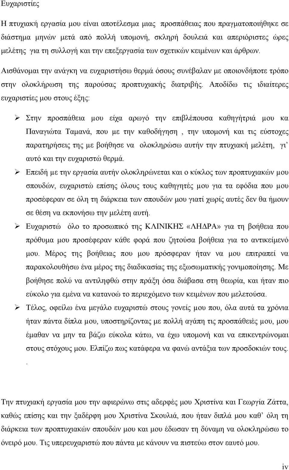 Αποδίδω τις ιδιαίτερες ευχαριστίες μου στους έξης: Στην προσπάθεια µου είχα αρωγό την επιβλέπουσα καθηγήτριά µου κα Παναγιώτα Ταμανά, που µε την καθοδήγηση, την υπομονή και τις εύστοχες παρατηρήσεις