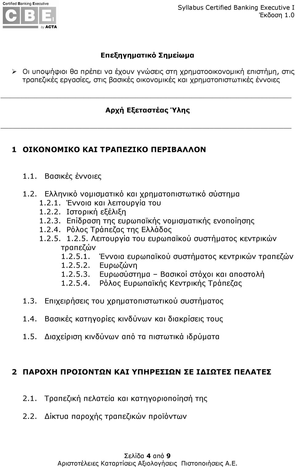 Επίδραση της ευρωπαϊκής νοµισµατικής ενοποίησης 1.2.4. Ρόλος Τράπεζας της Ελλάδος 1.2.5. 1.2.5. Λειτουργία του ευρωπαϊκού συστήµατος κεντρικών τραπεζών 1.2.5.1. Έννοια ευρωπαϊκού συστήµατος κεντρικών τραπεζών 1.