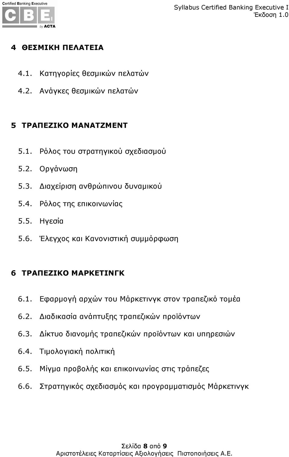 Εφαρµογή αρχών του Μάρκετινγκ στον τραπεζικό τοµέα 6.2. ιαδικασία ανάπτυξης τραπεζικών προϊόντων 6.3.
