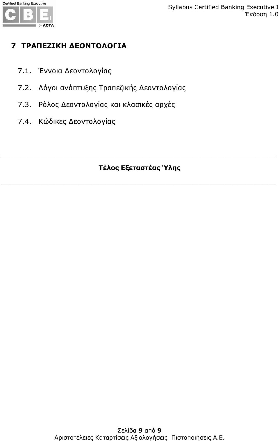Ρόλος εοντολογίας και κλασικές αρχές 7.4.