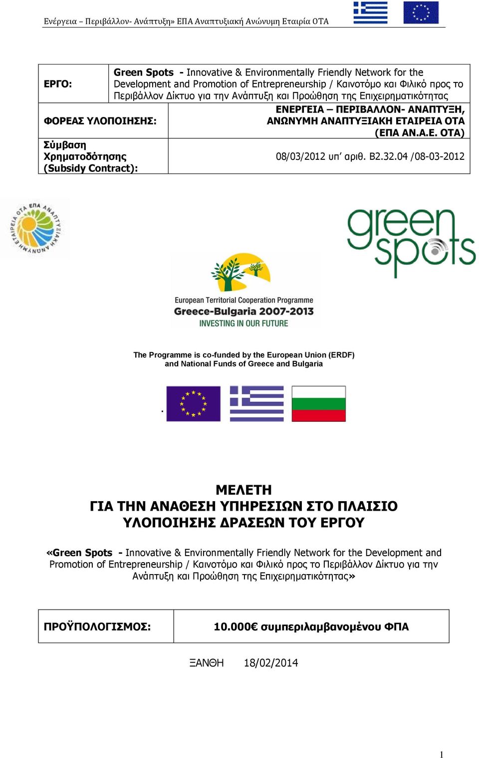 04 /08-03-2012 (Subsidy Contract): The Programme is co-funded by the European Union (ERDF) and National Funds of Greece and Bulgaria.