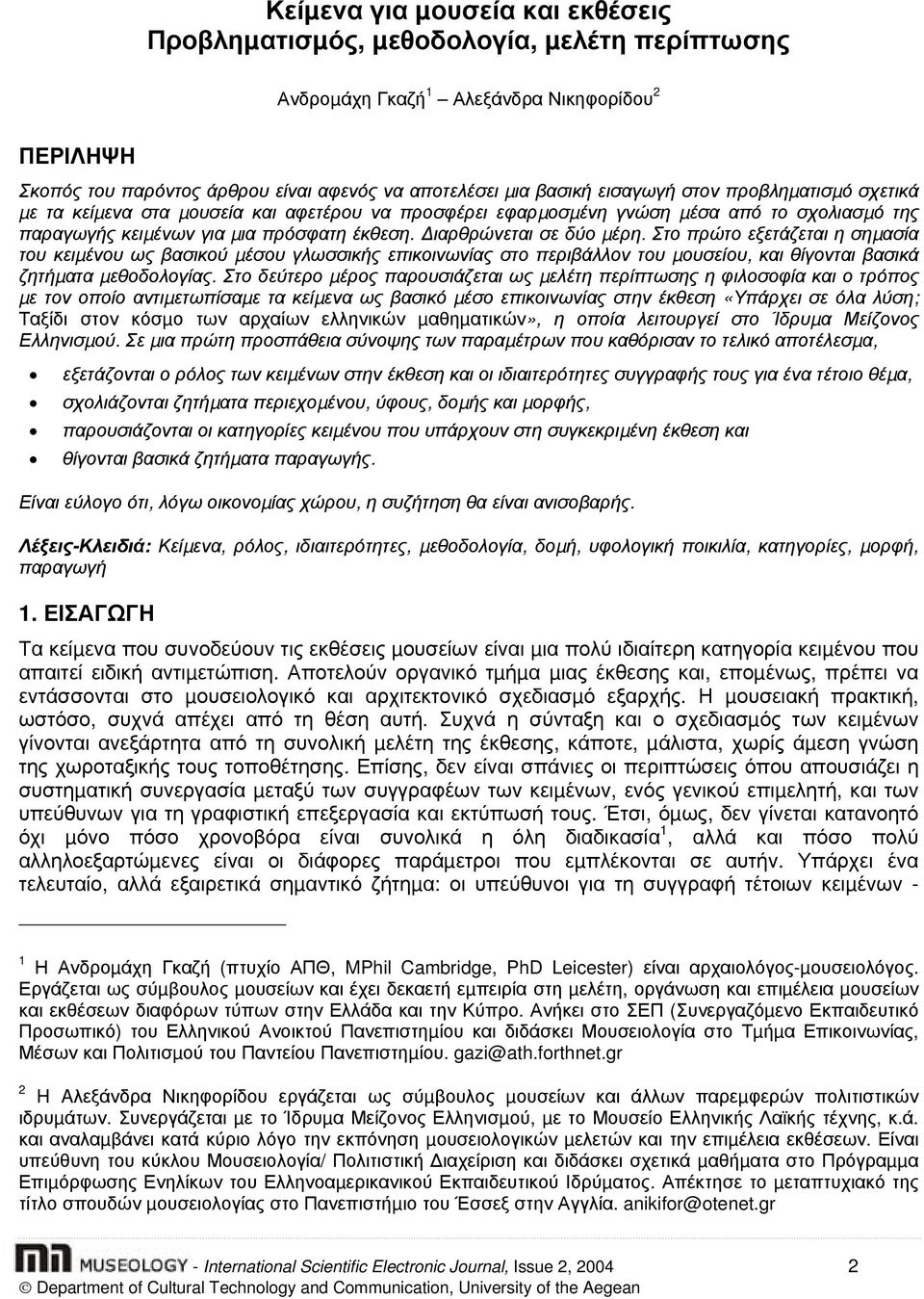 Στο πρώτο εξετάζεται η σηµασία του κειµένου ως βασικού µέσου γλωσσικής επικοινωνίας στο περιβάλλον του µουσείου, και θίγονται βασικά ζητήµατα µεθοδολογίας.