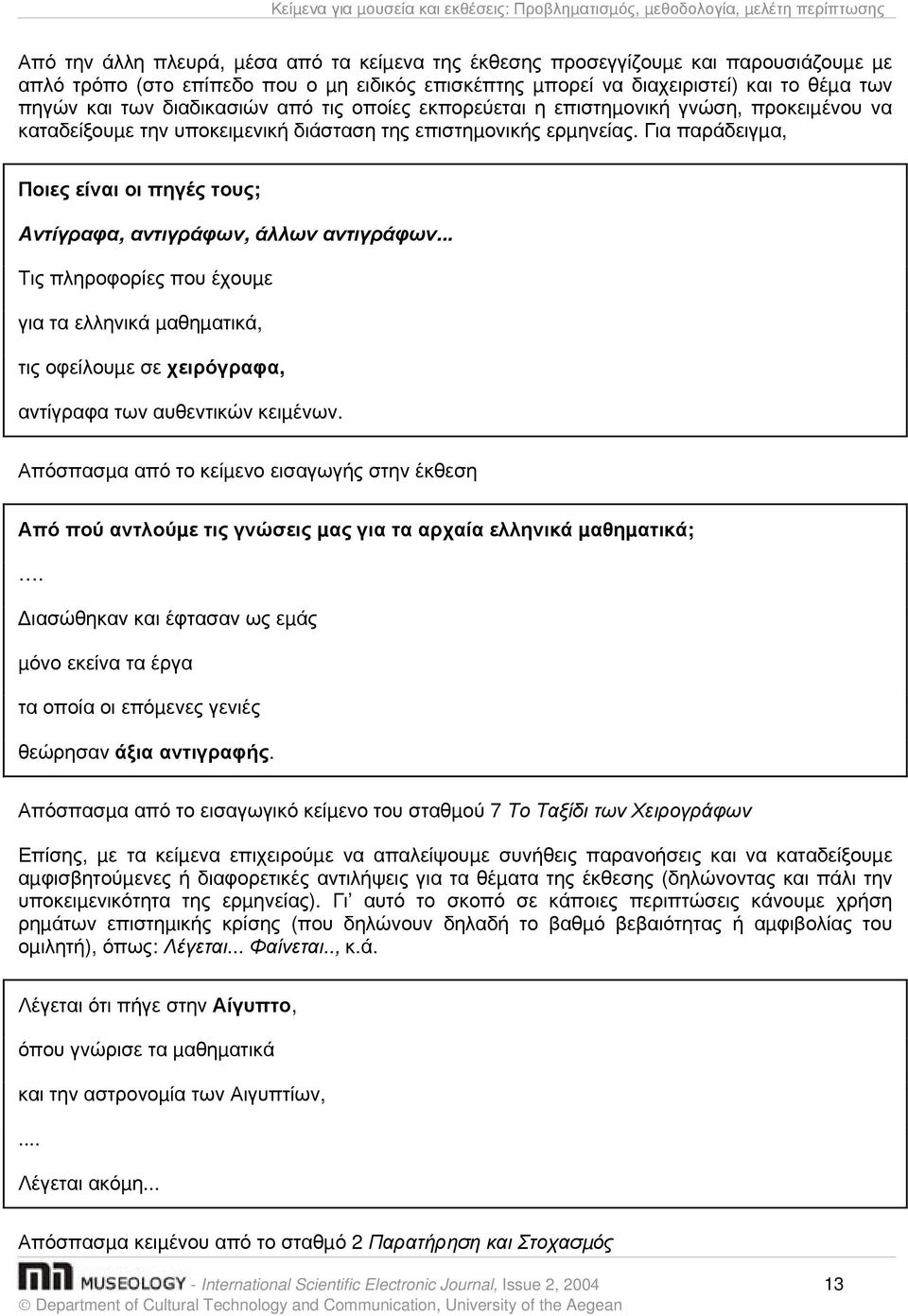 επιστηµονικής ερµηνείας. Για παράδειγµα, Ποιες είναι οι πηγές τους; Αντίγραφα, αντιγράφων, άλλων αντιγράφων.