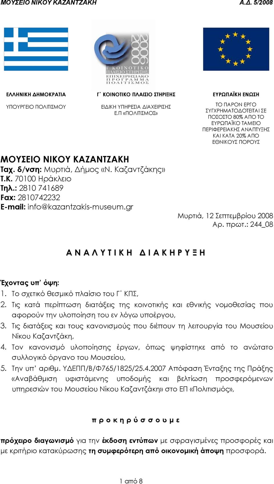 δ/νση: Μυρτιά, ήµος «Ν. Καζαντζάκης» Τ.Κ. 70100 Ηράκλειο Τηλ.: 2810 741689 Fax: 2810742232 E-mail: info@kazantzakis-museum.gr Μυρτιά, 12 Σεπτεµβρίου 2008 Αρ. πρωτ.