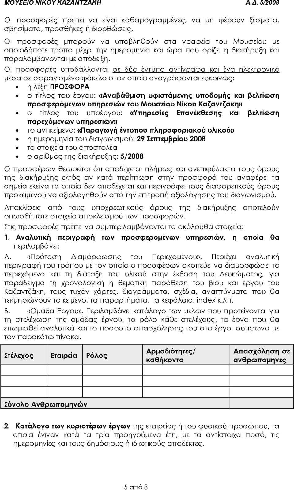 Οι προσφορές υποβάλλονται σε δύο έντυπα αντίγραφα και ένα ηλεκτρονικό µέσα σε σφραγισµένο φάκελο στον οποίο αναγράφονται ευκρινώς: η λέξη ΠΡΟΣΦΟΡΑ ο τίτλος του έργου: «Αναβάθµιση υφιστάµενης υποδοµής