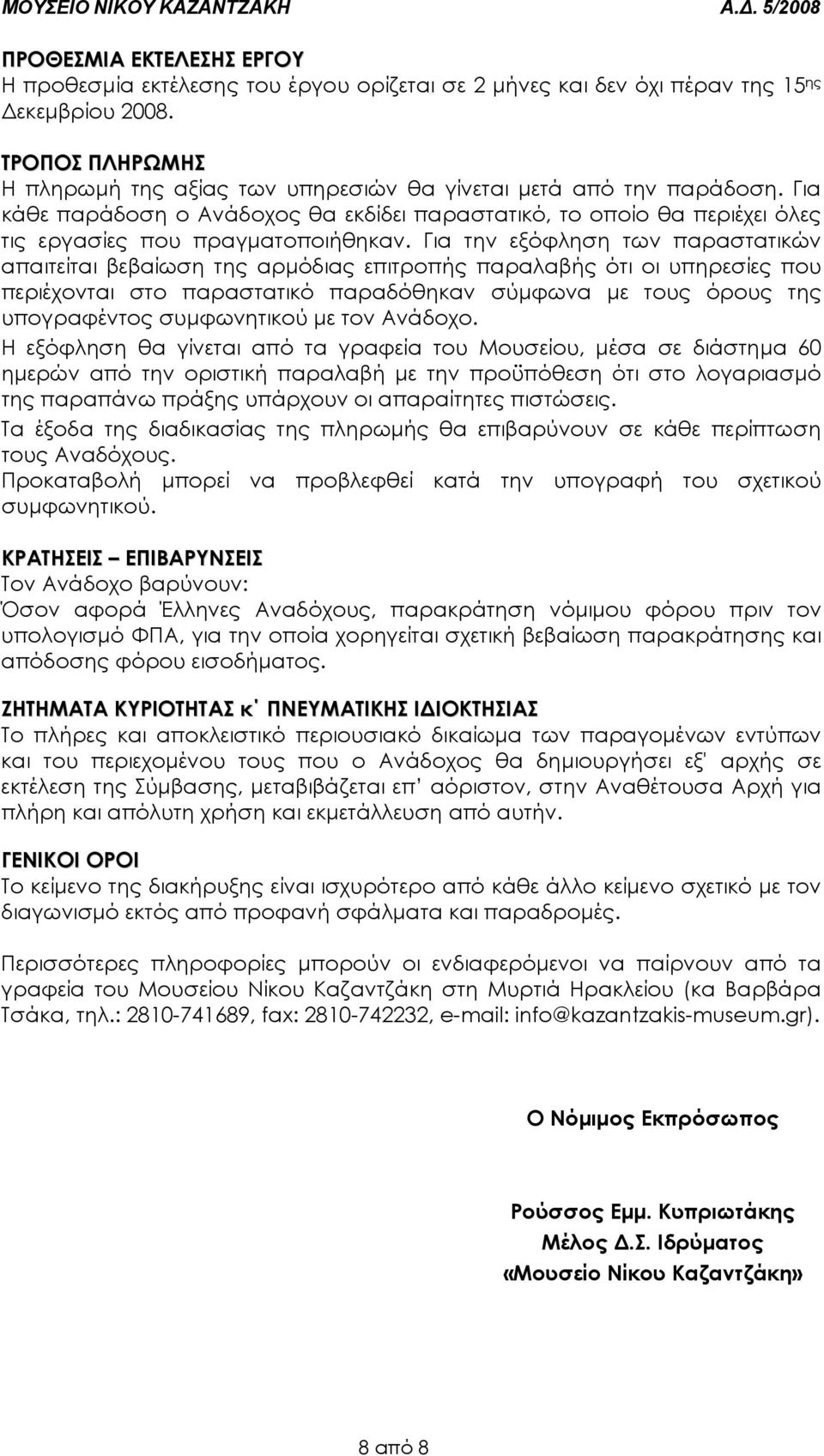 Για την εξόφληση των παραστατικών απαιτείται βεβαίωση της αρµόδιας επιτροπής παραλαβής ότι οι υπηρεσίες που περιέχονται στο παραστατικό παραδόθηκαν σύµφωνα µε τους όρους της υπογραφέντος συµφωνητικού